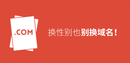 換性別也別換域名！真要換？那就看看如何將損失降到最低