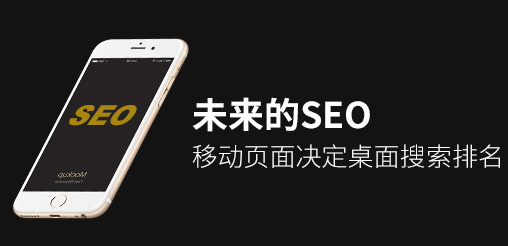 未來的SEO：移動(dòng)頁面決定桌面搜索排名