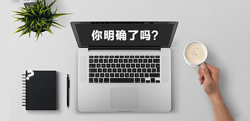 企業(yè)網(wǎng)站建設(shè)的目的你明確了嗎？