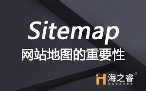 網(wǎng)站建設(shè)中站點(diǎn)地圖(Sitemap)重要性