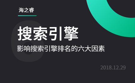 影響百度、360搜索引擎排名的六大因素