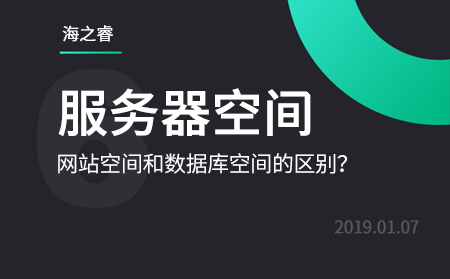 網(wǎng)站服務(wù)器存儲(chǔ)空間和數(shù)據(jù)庫空間的區(qū)別