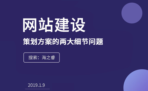 網(wǎng)站建設(shè)前策劃方案的兩大細(xì)節(jié)問題