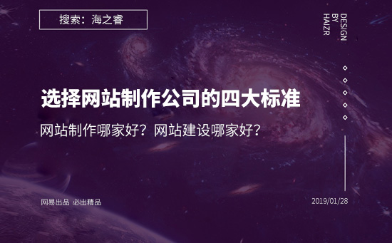 網站建設哪家好？選擇網站制作公司的四大基本標準