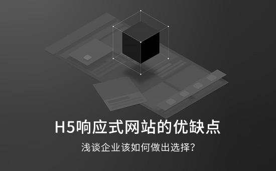 H5響應(yīng)式網(wǎng)站的優(yōu)缺點(diǎn)