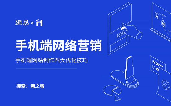 手機端網(wǎng)絡營銷需要注意的四大基本要素