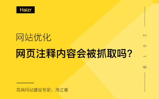 網(wǎng)頁注釋內(nèi)容對百度抓取及網(wǎng)站優(yōu)化是否有影響?