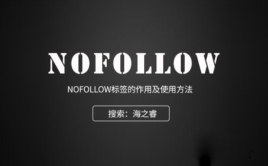 nofollow標(biāo)簽的作用及使用方法