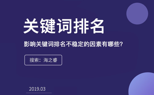 影響關(guān)鍵詞排名不穩(wěn)定的因素有哪些？