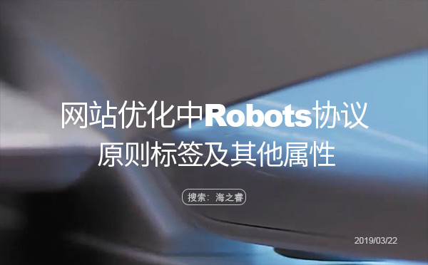 網(wǎng)站優(yōu)化中Robots協(xié)議的原則標簽及其他屬性