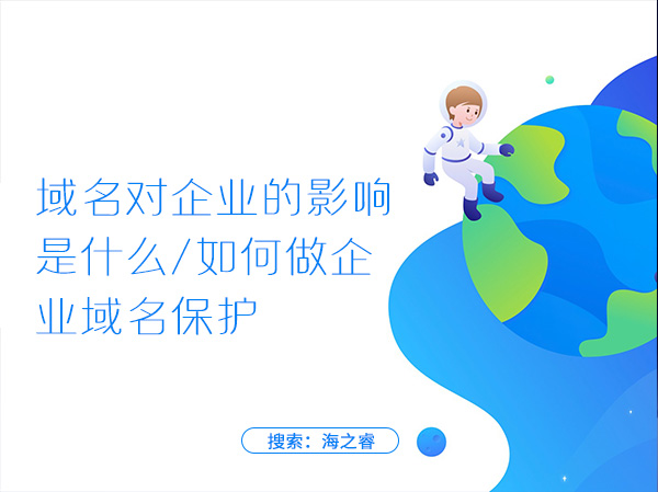 域名對企業(yè)的影響是什么，如何做企業(yè)域名保護(hù)