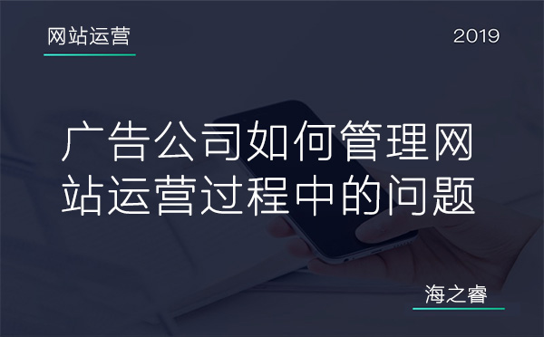 廣告公司如何管理網(wǎng)站運營過程中的問題