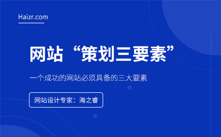 一個(gè)成功的網(wǎng)站必須具備的三大要素