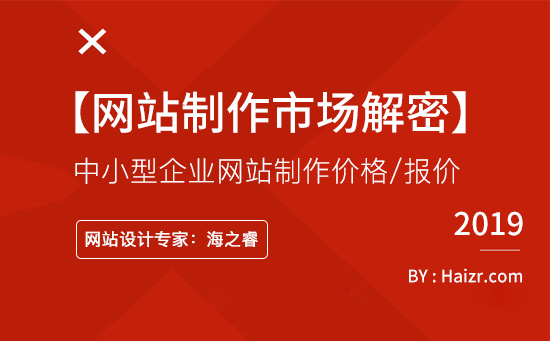 針對中小型企業(yè)網(wǎng)站制作價(jià)格/報(bào)價(jià)問題【市場解密】