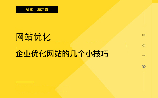 企業(yè)優(yōu)化網(wǎng)站的幾個小技巧