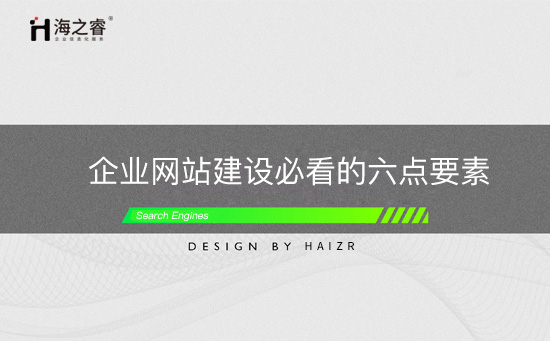 企業(yè)網站建設必看的六點要素