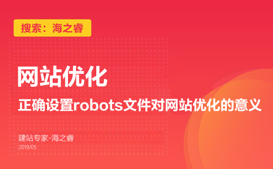 正確設(shè)置robots文件對網(wǎng)站優(yōu)化的意義