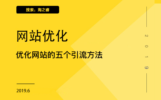 優(yōu)化網站的五個引流方法