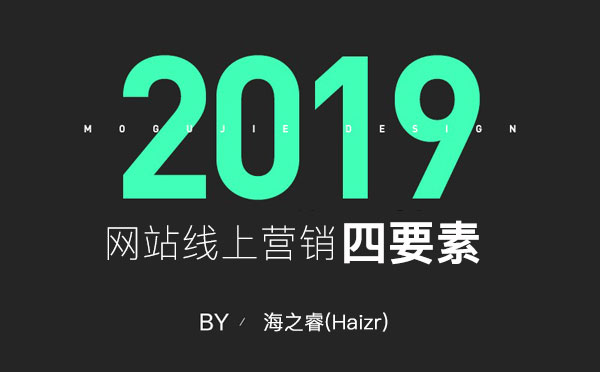 網站線上營銷推廣基本四要素