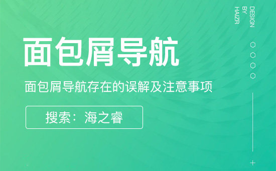 網站面包屑導航存在的誤解及使用事項