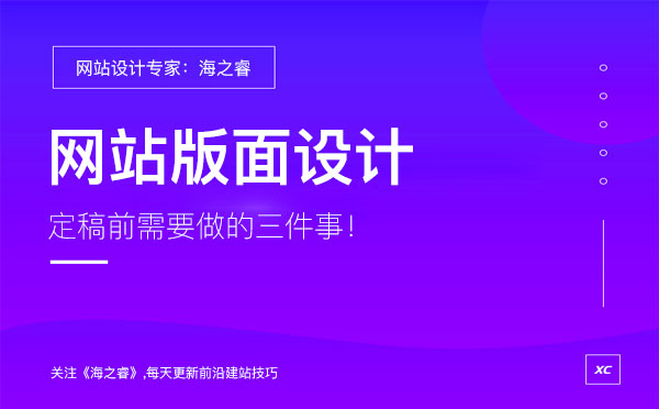 網(wǎng)站版面設(shè)計(jì)定稿前做的三件事