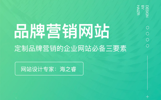 定制品牌營銷的企業(yè)網(wǎng)站必備三要素