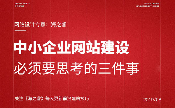 中小企業(yè)網(wǎng)站建設(shè)必須要思考的三件事