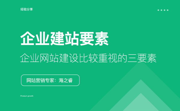 企業(yè)網(wǎng)站建設比較重視的三要素