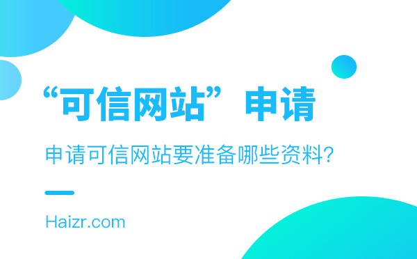 企業(yè)申請(qǐng)可信網(wǎng)站要準(zhǔn)備的三種資料