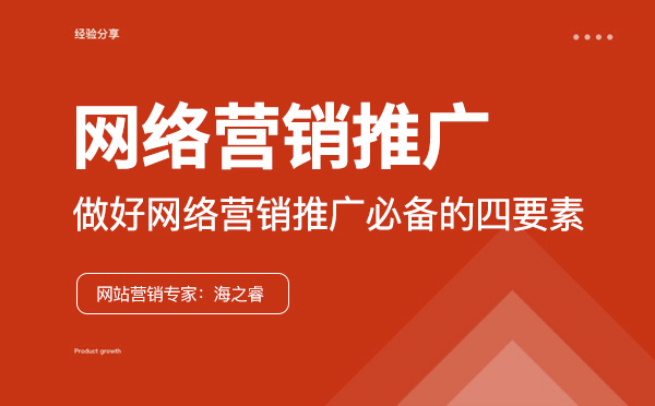 企業(yè)做好網(wǎng)絡營銷推廣必備的四要素