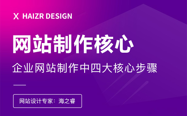 企業(yè)網(wǎng)站制作中四大核心步驟