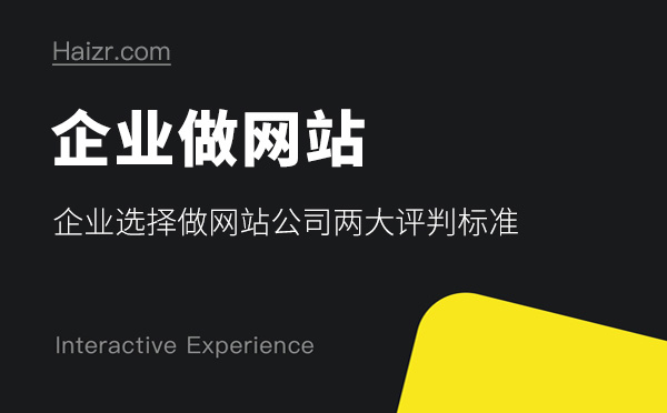 企業(yè)選擇做網站公司兩大評判標準