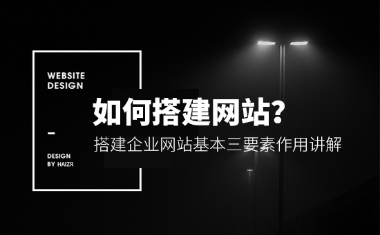 搭建企業(yè)網(wǎng)站基本三要素作用講解