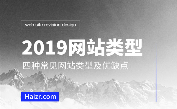 2019網(wǎng)站建設(shè)四種網(wǎng)站類型優(yōu)缺點(diǎn)