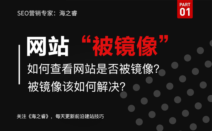 網(wǎng)站被鏡像如何查？解決被鏡像方法