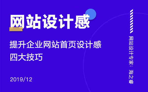 提高網(wǎng)站設(shè)計感增強用戶體驗四大技巧