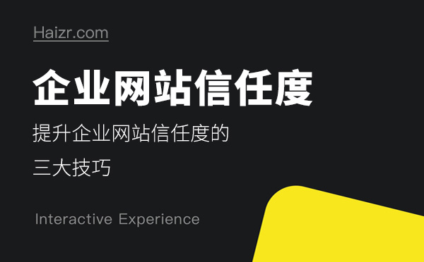 提升企業(yè)網(wǎng)站信任度的三大技巧