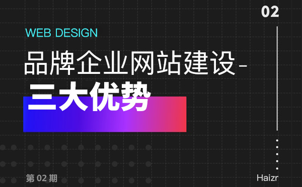 品牌網(wǎng)站建設(shè)給企業(yè)帶來的三大優(yōu)勢