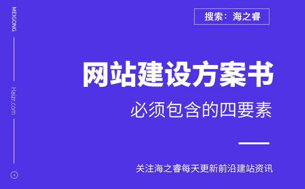 網(wǎng)站建設(shè)方案書必須包含的四要素