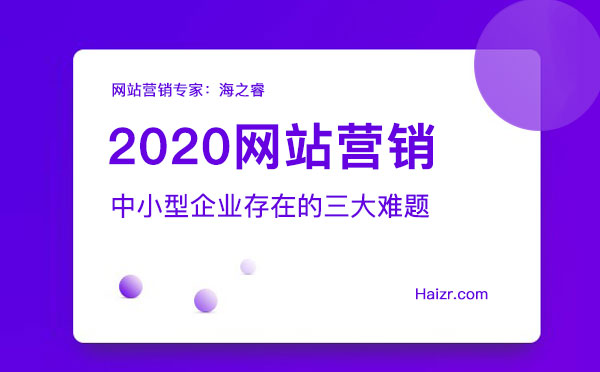 2020網(wǎng)站營(yíng)銷(xiāo)存在的三大難題