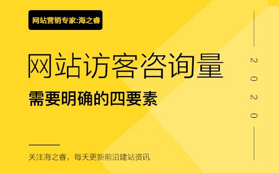 提升網(wǎng)站訪(fǎng)客咨詢(xún)量需要明確的四要素