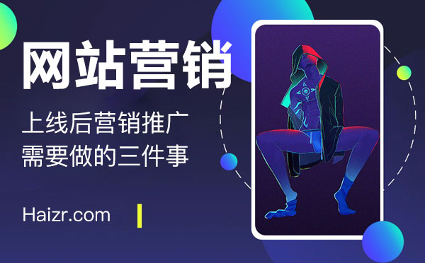 網(wǎng)站上線后營(yíng)銷推廣需要做的三件事