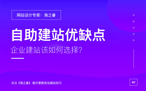 企業(yè)選擇自助建站有哪些優(yōu)缺點(diǎn)？