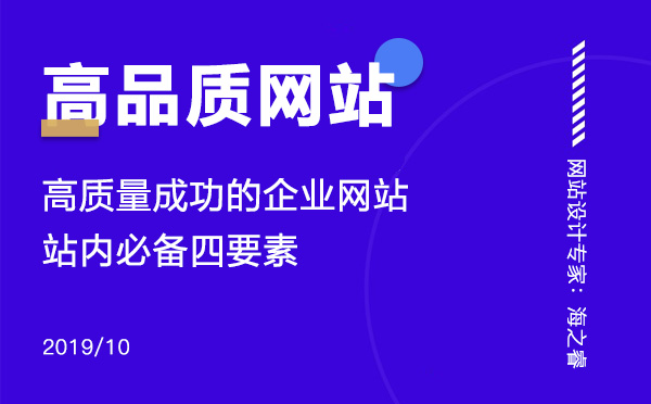 優(yōu)秀的企業(yè)網站必須具備的四要素