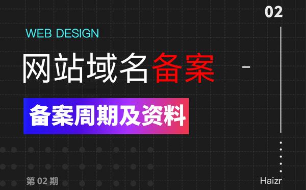 企業(yè)網(wǎng)站域名備案周期及準備資料