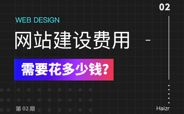 2020年建設(shè)網(wǎng)站有哪些費(fèi)用？多少錢？