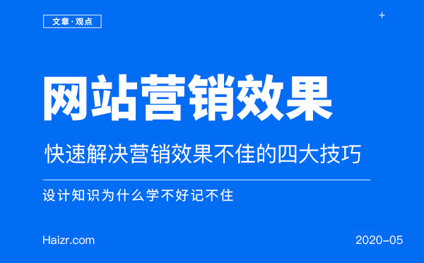 快速解決網(wǎng)站營銷效果不佳的四大技巧