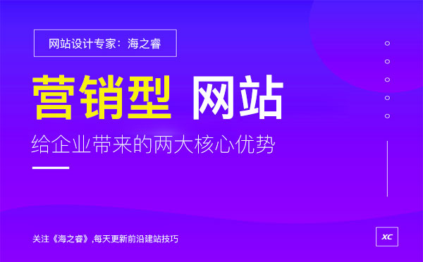 營銷型網(wǎng)站能給企業(yè)帶來的兩大核心優(yōu)勢