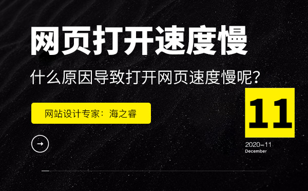 導致網(wǎng)頁打開速度慢的三種原因