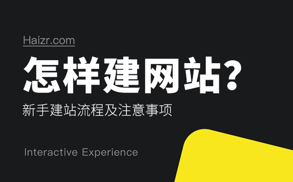 怎樣建網(wǎng)站？新手建站流程及注意事項